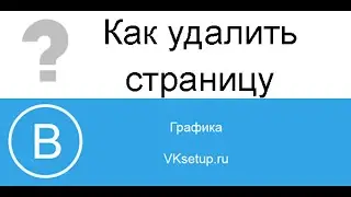 Как удалить свою страницу вконтакте