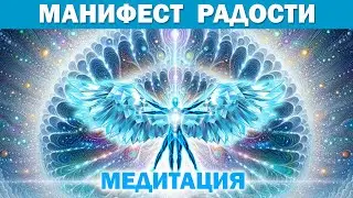 Манифест Космической Радости