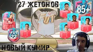 ПОЛУЧИЛ 27 ЖЕТОНОВ ОБМЕНА ДНЯ РОЖДЕНИЯ FUT FIFA23 ★ СОБРАЛ НОВОГО КУМИРА В СОСТАВ ФИФА 23 ★ ЖЕТОНЫ