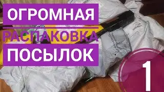 ОГРОМНАЯ РАСПАКОВКА посылок Алиэкспресс // ЧАСТЬ 1