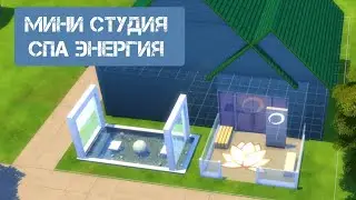 МИНИ СТУДИЯ СПА ЭНЕРГИЯ\ СТРОЙКА  СИМС 4 ДЕНЬ СПА \И БАЗЫ СИМС 4 \