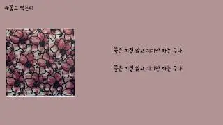 우혜미 - 꽃도 썩는다 가사