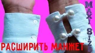 Как расширить манжет на рукаве блузки. Манжет с пуговицами сделать шире