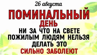 26 августа День Тихона. Что нельзя делать 26 августа День Тихона. Народные традиции и приметы.