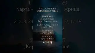 Что произойдет в ближайшие 7 дней 