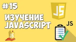 Уроки JavaScript | Урок №15 - Таймеры