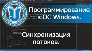 📺 Синхронизация потоков (Win32 API).