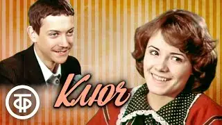 Ключ. Кинокомедия, мелодрама, молодежный фильм (1980)