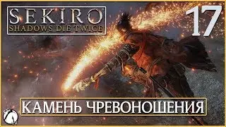 КАМЕНЬ ЧРЕВОНОШЕНИЯ ● Sekiro: Shadows Die Twice [PC | ULTRA] #17