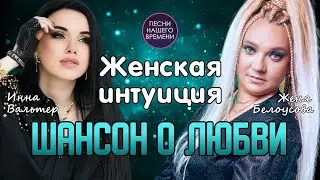 ЖЕНСКАЯ ИНТУИЦИЯ ❤️‍🔥 Шансон о любви