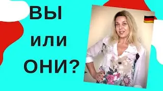 Немецкие местоимения- sie oder ihr? Личные МЕСТОИМЕНИЯ в немецком языке. PRONOMEN