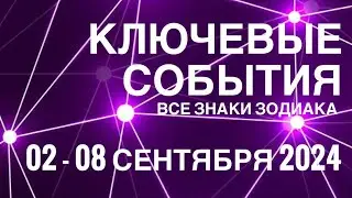 02 - 08 СЕНТЯБРЯ 2024🟣 КЛЮЧЕВЫЕ СОБЫТИЯ НЕДЕЛИ 🟪ТАРО 💟 ВСЕ ЗНАКИ ЗОДИАКА💜TAROT NAVIGATION