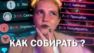 КАК СОБИРАТЬ СТАТЫ в Клубе Романтики? | Часть 2