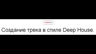 Скачать, Создание трека в стиле Deep House - курс по созданию треков, отзывы