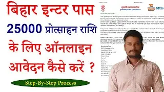 How to Apply Online Bihar Inter Pass 25000 Scholarship 2024 | मुख्यमंत्री कन्या उत्थान योजना 2024