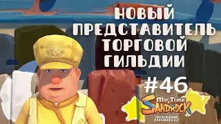 My Time at Sandrock | Новый представитель в торговой гильдии. Волшебная шляпа | Прохождение #46