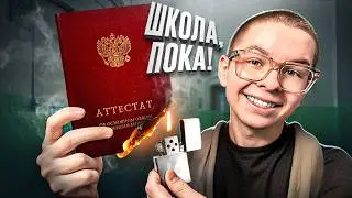 Я НЕ ЗАКОНЧИЛ 9 КЛАССОВ... К Чему Это Привело?