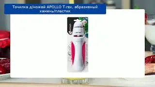Точилка д/ножей APOLLO T-rex, абразивный камень/пластик