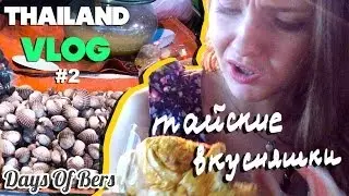 THAILAND VLOG #2 тайские вкусняшки или уличная еда таиланда