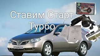 Ниссан премьера ставим подогрев