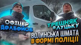 Волинський БИЧАРА в формі ПОЛІЦІЇ! ПОВНА СРАКА!