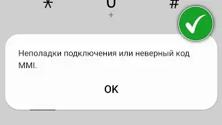 Как исправить проблему с подключением или неверный код MMI (2024) | Как исправить неверный код MMI