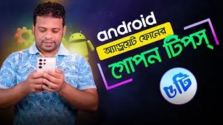 ফোনের সবচেয়ে ৫টি গোপনীয় সেটিংস | Android Tips and Tricks 2023