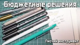 Писчий инструмент - Линеры, Гель и Швейцарские чернила