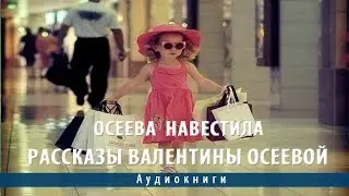 Осеева  Навестила. Рассказы Валентины Осеевой