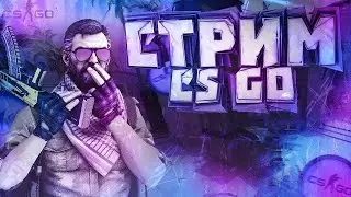 Стрим по CS:GO || Донат в описании!