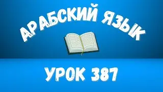 Начните сейчас! Арабский язык для начинающих. Урок 387.