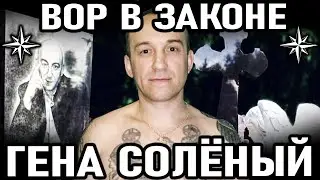 КАК ВОР ЗАШТЫРИЛ ОФИЦЕРА И ДВУХ КОЗЛОВ! Вор в Законе Соленый (Геннадий Михайлов)