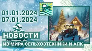 Новости из мира сельхозтехники и АПК за 01.01.2024-07.01.2024. Итоги недели