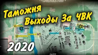 Все Выходы Таможни За ЧВК 2021 Гайд Escape from Tarkov