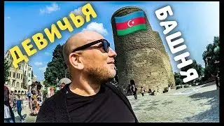 ДЕВИЧЬЯ БАШНЯ В БАКУ. ЛЕГЕНДЫ И МИФЫ.