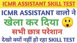 icmr assistant skill test 2021||icmr assistant skill test date|icmr assistant skill test date update