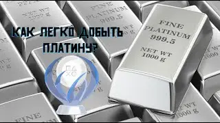 КАК ЛЕГКО ДОБЫТЬ ПЛАТИНУ?