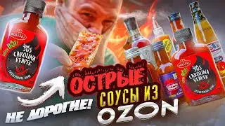 ПРОБУЮ 7 НЕ ДОРОГИХ ОСТРЫХ соусов с ОЗОНА | Ну такое себе...