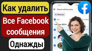 Как удалить сразу несколько сообщений на Facebook | Удалить все сообщения сразу