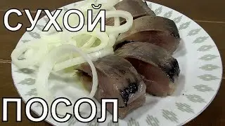 Как правильно засолить СЕЛЕДКУ сухим способом  Сельдь солим.