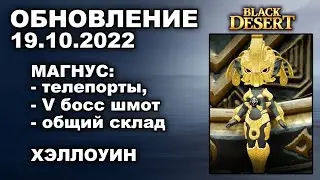 🔔 МАГНУС: новый данж ♦ ХЭЛЛОУИН ♦ БДО Обновление 19.10 (BDO-Black Desert)