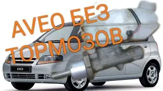 Chevrolet Aveo пропали тормоза. перебираем главный тормозной цилиндр