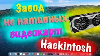 ЗАВОД НЕ НАТИВНЫХ ВИДЕОКАРТ В HACKINTOSH!!!