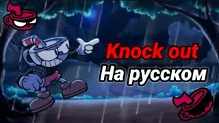 Knock out на русском/перевод на русский. #indiecross, #возвращение, #ютуб