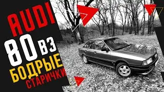 AUDI 80 B3: “Мы еще повоюем, черт возьми!» 
