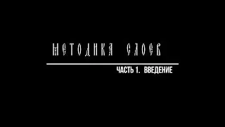 Знаменное пение. Методика слоев. Часть 1. Введение.