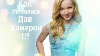 Как менялась Дав Камерон !!!