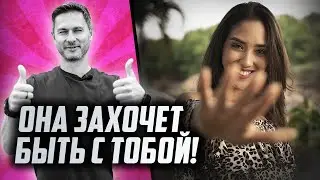 КАК заставить девушку бегать за тобой. КАК ВЛЮБИТЬ ДЕВУШКУ.