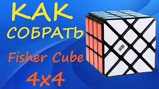 Как собрать Фишер Куб 4х4 | How to Solve the Fisher Cube 4x4 | Tutorial