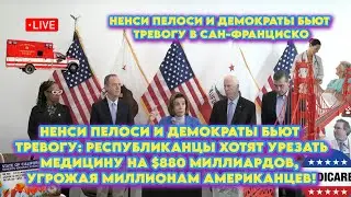 Ненси Пелоси и демократы бьют тревогу: Республиканцы хотят урезать медицину в Америке